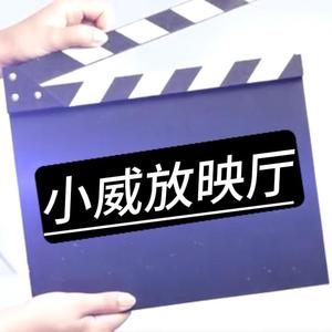 小威放映厅头像