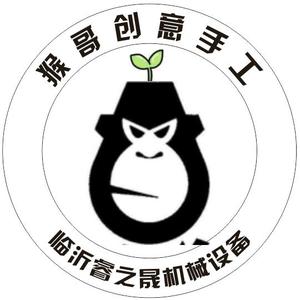 猴哥创意手工(临沂睿之晟机械)头像