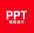 PPT模板演示视频头像