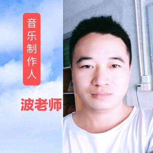 衡山波哥音乐制作人头像