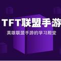 TFT联盟手游头像