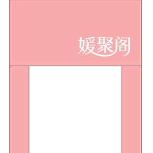 响灌路【媛聚阁】女装头像