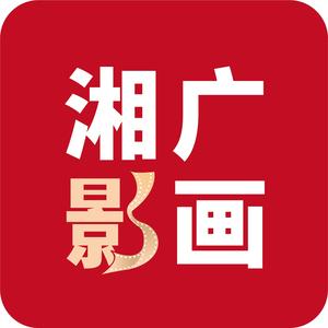 湘广影画头像