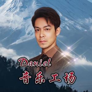 Daniel音乐工场2020头像