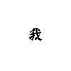 白日梦吴迪头像