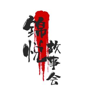 锦悦故事会头像