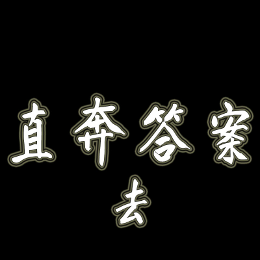 直奔答案去头像