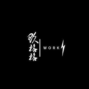 玖格格WORKS头像