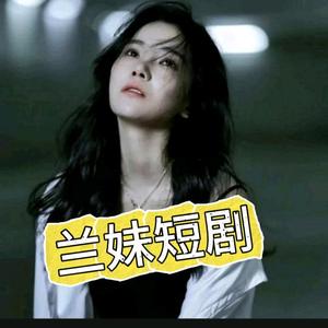 兰妹短剧头像