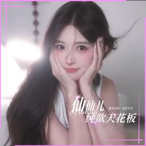 仙仙儿FM头像