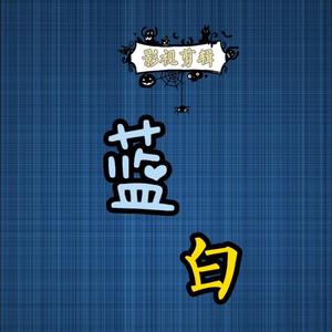 蓝白影视zz头像