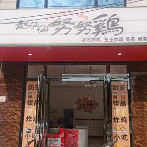 赵仙仙努努鸡（桥港店）头像