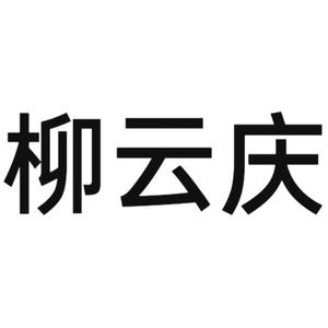 栁雲慶头像