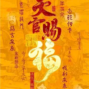 鸿福荣头像