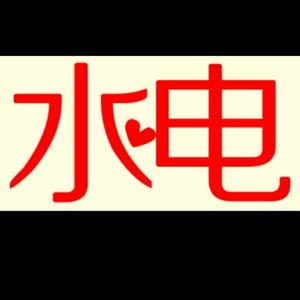 水一电头像