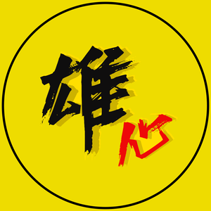 雄心影志头像
