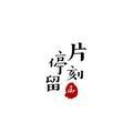 片刻停留头像