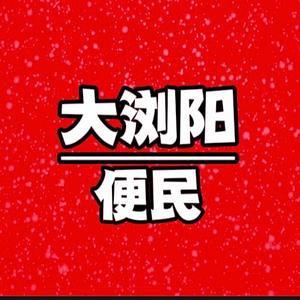 大浏阳便民头像