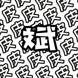 吃饭第一名的皮皮斌头像