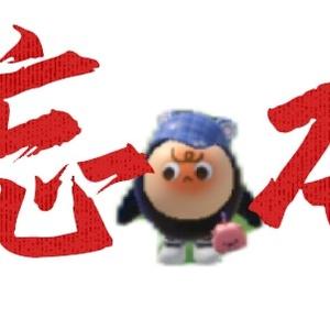 主打一个忘本好吧头像