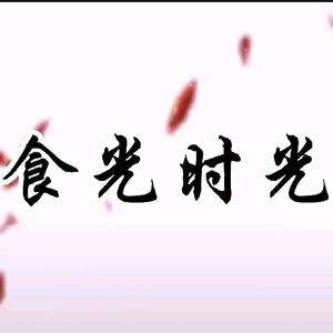 食光时光头像