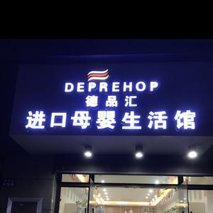 德品汇母婴好物头像