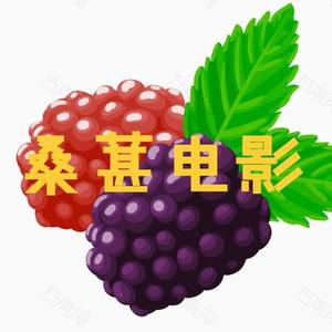 桑葚电影头像