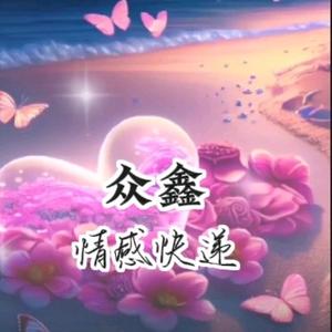 众鑫情感快递头像