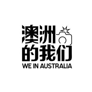 澳洲的我们头像