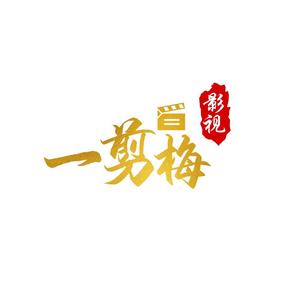 一剪梅影视头像