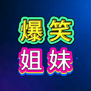 爆笑姐妹头像