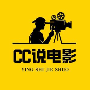 CC说电影5E6k头像