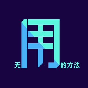 无用的方法头像