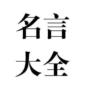 名言大全66头像