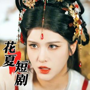 花夏短剧官正店头像