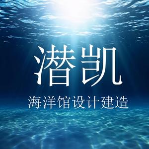 潜凯海洋馆建造头像