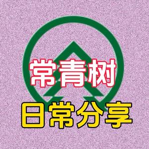 常青树日常分享头像