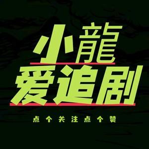 小龙爱追剧头像