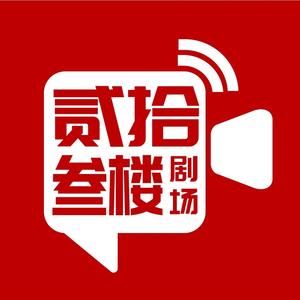 贰拾叁楼剧场头像