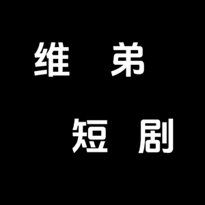 维弟短剧头像