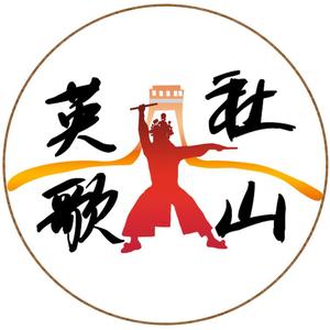 社山英歌队头像