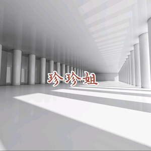 珍珍姐带您吃喝玩乐头像