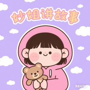 妙姐讲故事头像