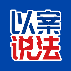 广东经视以案说法头像