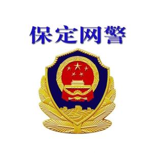 保定网警头像