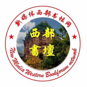 西部文苑头像