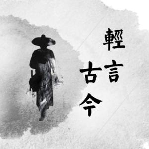 轻言古今头像