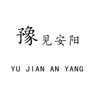 豫见安阳头像