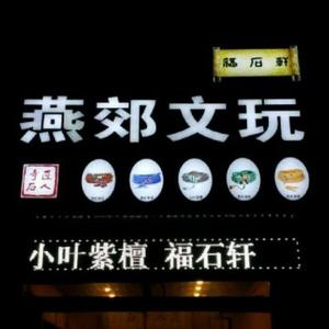 燕郊文玩在燕郊头像
