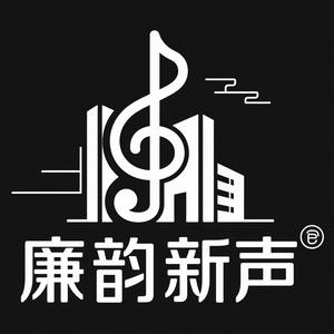 廉韵新声头像